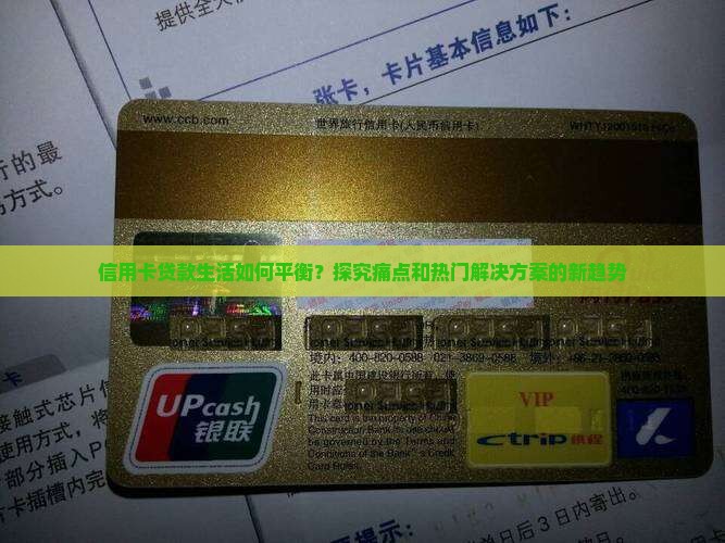 信用卡贷款生活如何平衡？探究痛点和热门解决方案的新趋势