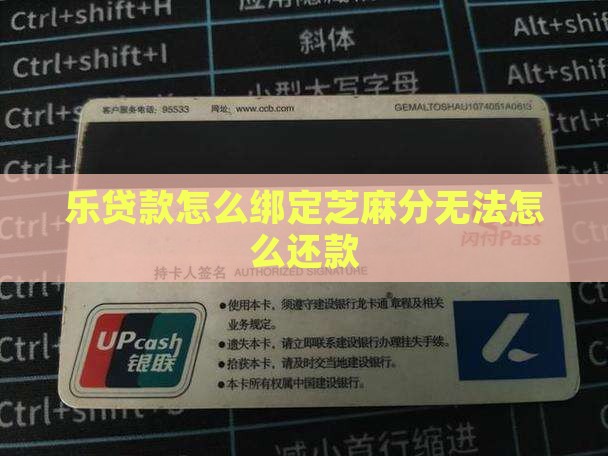 乐贷款怎么绑定芝麻分无法怎么还款