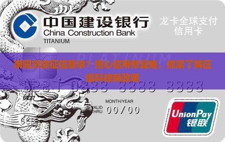 南阳贷款征信要求？担心信用修复难，抓紧了解征信科技新政策