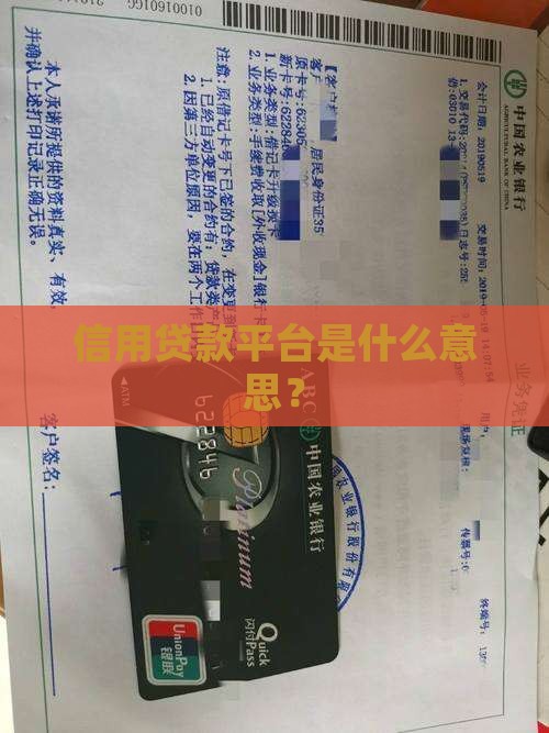 信用贷款平台是什么意思？