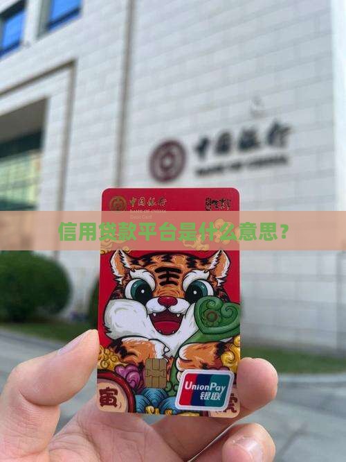 信用贷款平台是什么意思？