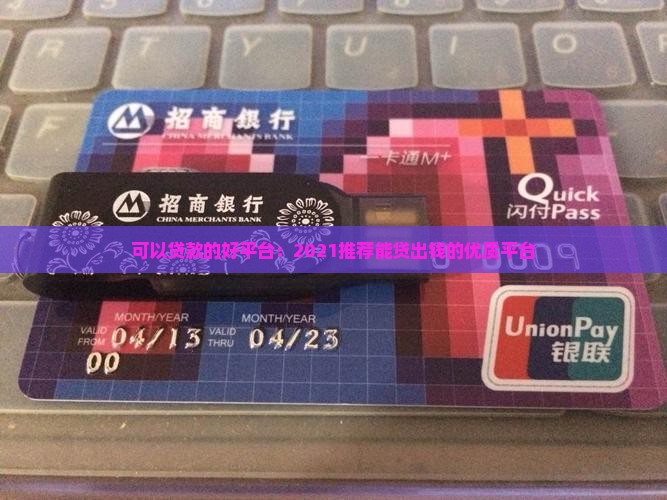 可以贷款的好平台：2021推荐能贷出钱的优质平台