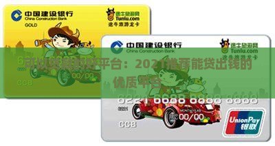 可以贷款的好平台：2021推荐能贷出钱的优质平台
