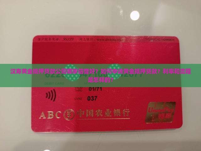 汉寿黄金抵押贷款公司哪家信誉好?如何申请黄金抵押贷款?利率和流程是怎样的? 汉寿黄金抵押贷款公司哪家信誉好?如何申请黄金抵押贷款?利率和流程是怎样的?