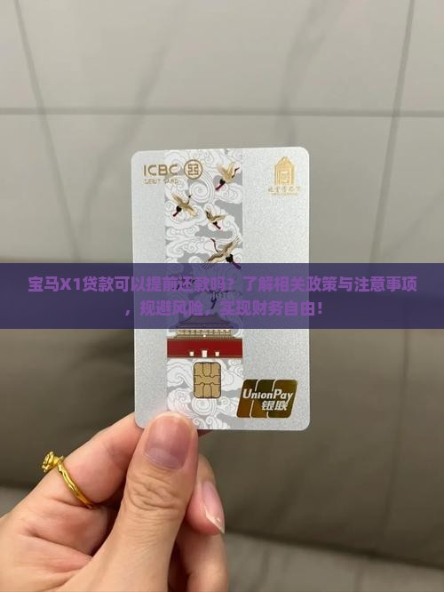 宝马X1贷款可以提前还款吗？了解相关政策与注意事项，规避风险，实现财务自由！