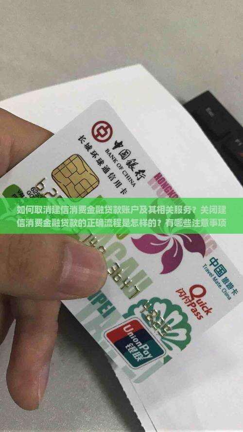 如何取消建信消费金融贷款账户及其相关服务？关闭建信消费金融贷款的正确流程是怎样的？有哪些注意事项？