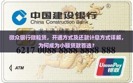 微众银行微粒贷，开通方式及还款计息方式详解，为何成为小额贷款首选？