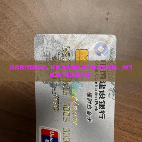 微众银行微粒贷，开通方式及还款计息方式详解，为何成为小额贷款首选？