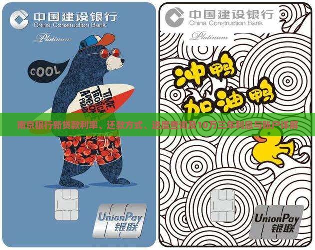 南京银行新贷款利率、还款方式、进度查询及10万三年利息与账户详解