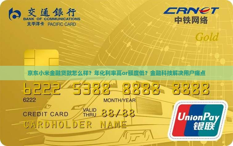 京东小米金融贷款怎么样？年化利率高or额度低？金融科技解决用户痛点