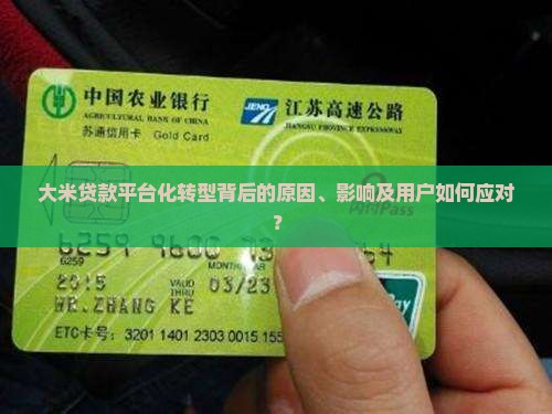 大米贷款平台化转型背后的原因、影响及用户如何应对？