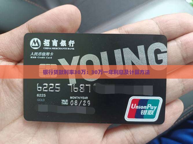 银行贷款利率30万：30万一年利息及计算方法