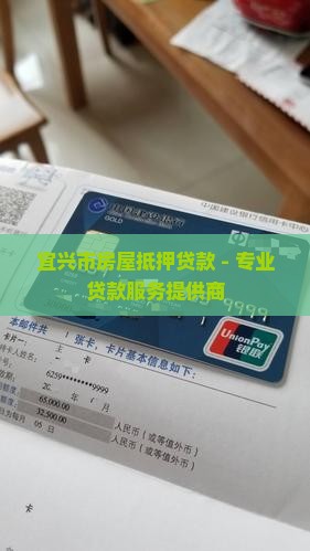 宜兴市房屋抵押贷款 - 专业贷款服务提供商