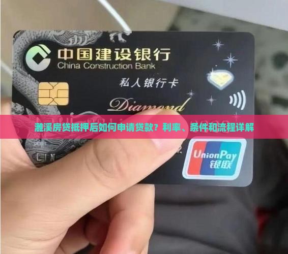 濉溪房贷抵押后如何申请贷款？利率、条件和流程详解