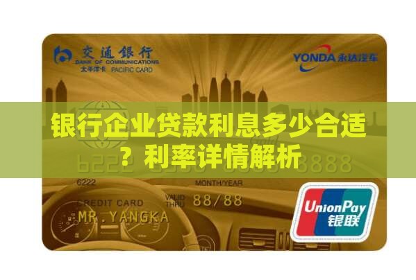 银行企业贷款利息多少合适？利率详情解析