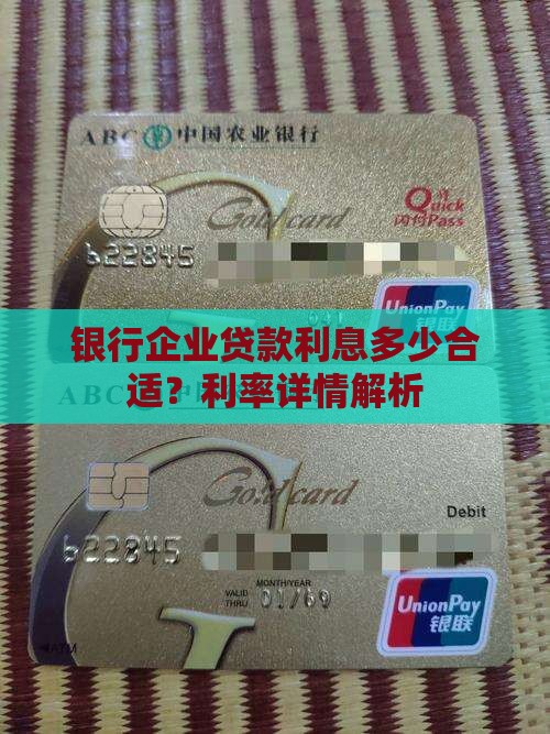 银行企业贷款利息多少合适？利率详情解析