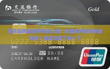 夏邑县房屋抵押贷款公司？房屋抵押如何快速审批？低息贷款了解一下