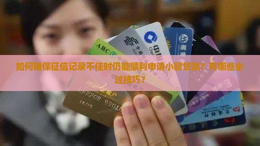 如何确保征信记录不佳时仍能顺利申请小额贷款？有哪些必过技巧？