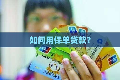 如何用保单贷款？