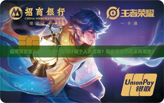 信用贷款怎么审核负债？如何计算个人负债率？影响审批的因素有哪些？