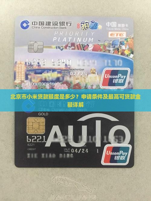 北京市小米贷款额度是多少？申请条件及最高可贷款金额详解