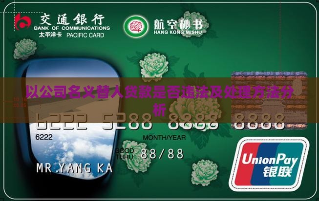 以公司名义替人贷款是否违法及处理方法分析