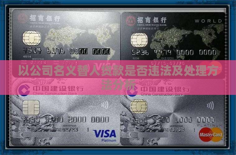 以公司名义替人贷款是否违法及处理方法分析