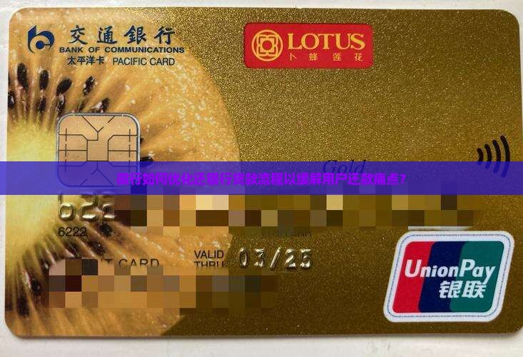 徽行如何优化还银行贷款流程以缓解用户还款痛点？
