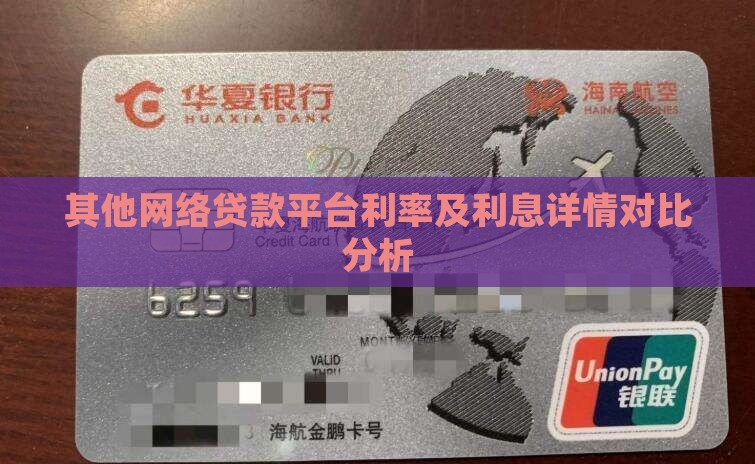 其他网络贷款平台利率及利息详情对比分析