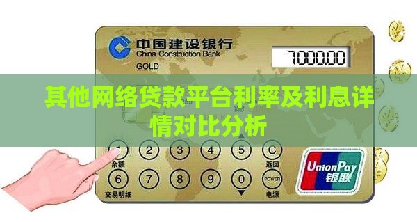 其他网络贷款平台利率及利息详情对比分析