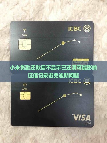 小米贷款还款后不显示已还清可能影响征信记录避免逾期问题
