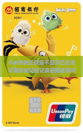 小米贷款还款后不显示已还清可能影响征信记录避免逾期问题