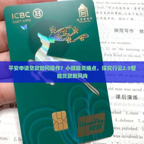 平安申请贷款如何操作？小微融资痛点，探究行云2.0智能贷款新风向