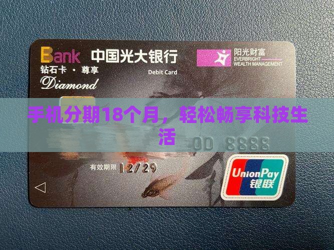 手机分期18个月，轻松畅享科技生活