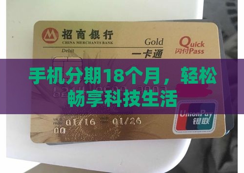 手机分期18个月，轻松畅享科技生活