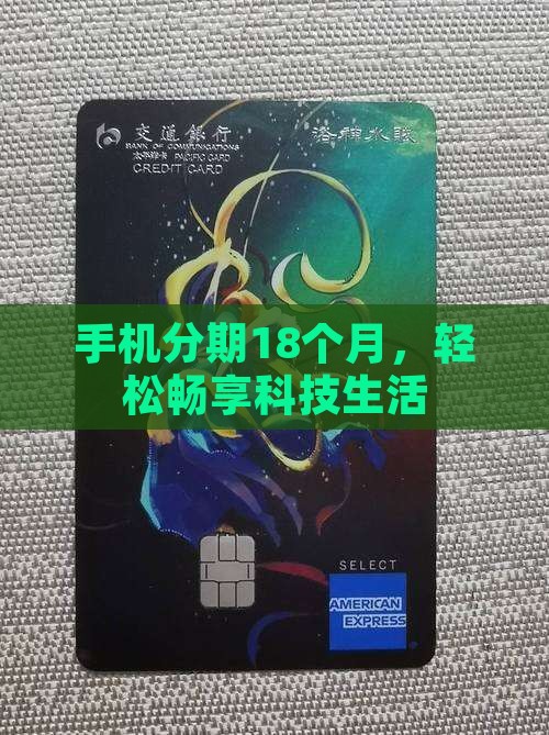 手机分期18个月，轻松畅享科技生活