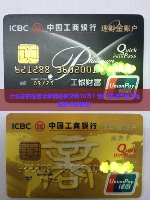 什么样的征信记录能轻松贷到10万？热门贷款产品与征信要求的秘密！
