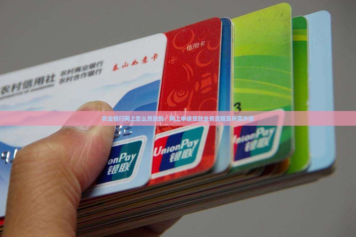 农业银行网上怎么贷款的：网上申请贷款业务流程及所需步骤