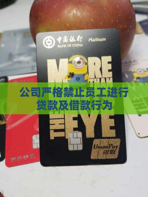 公司严格禁止员工进行贷款及借款行为