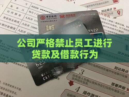 公司严格禁止员工进行贷款及借款行为