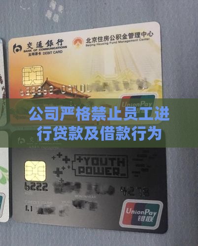 公司严格禁止员工进行贷款及借款行为