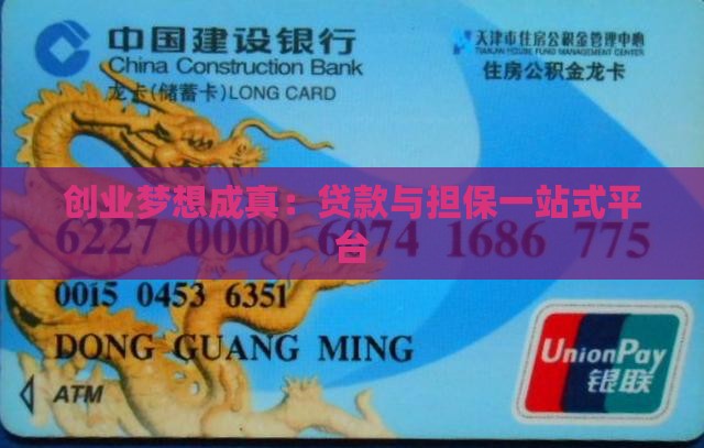 创业梦想成真：贷款与担保一站式平台