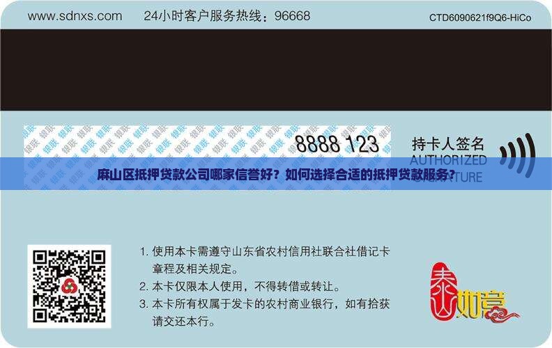 麻山区抵押贷款公司哪家信誉好？如何选择合适的抵押贷款服务？