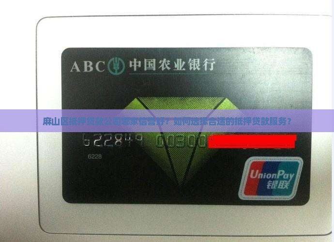 麻山区抵押贷款公司哪家信誉好？如何选择合适的抵押贷款服务？