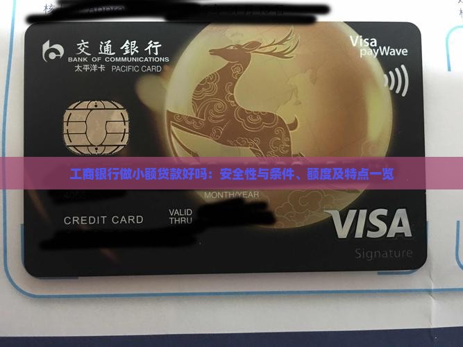 工商银行做小额贷款好吗：安全性与条件、额度及特点一览