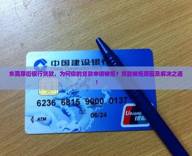 东莞厚街银行贷款，为何你的贷款申请被拒？贷款被拒原因及解决之道！