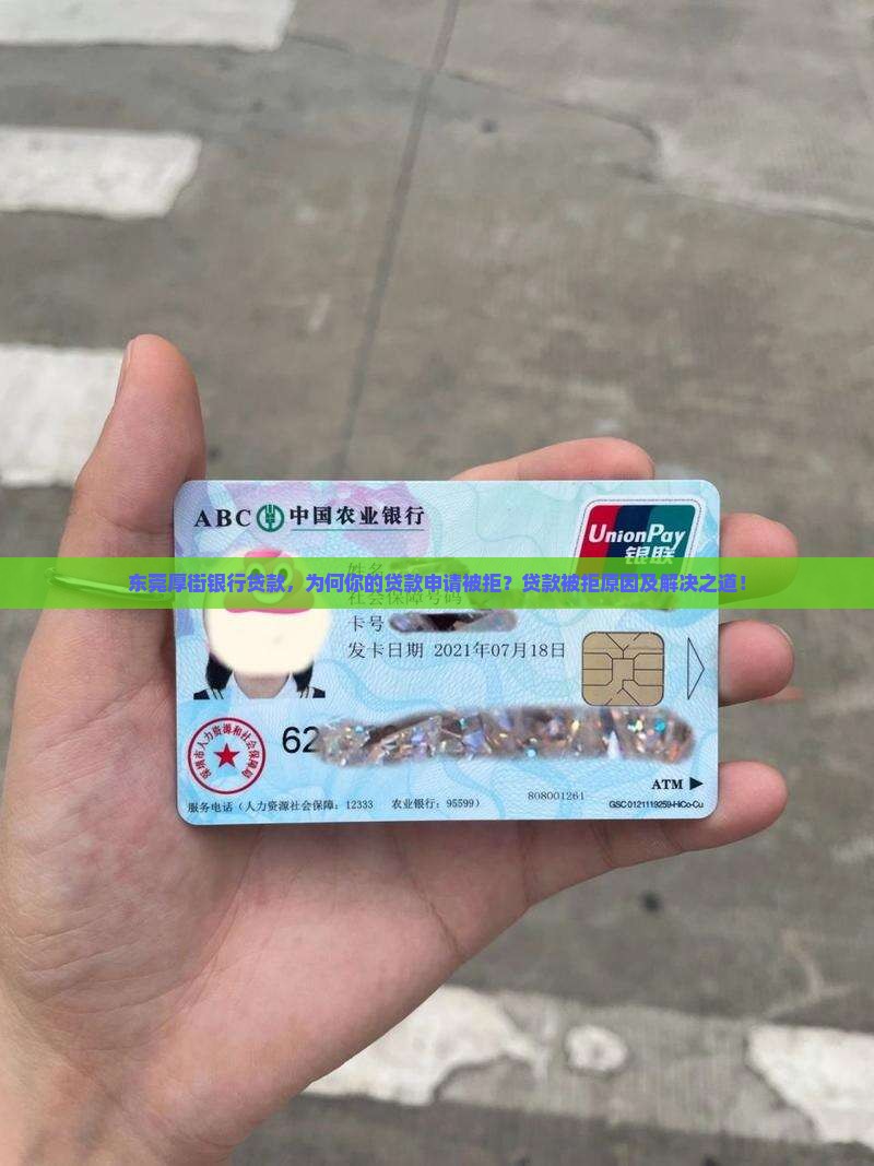 东莞厚街银行贷款，为何你的贷款申请被拒？贷款被拒原因及解决之道！
