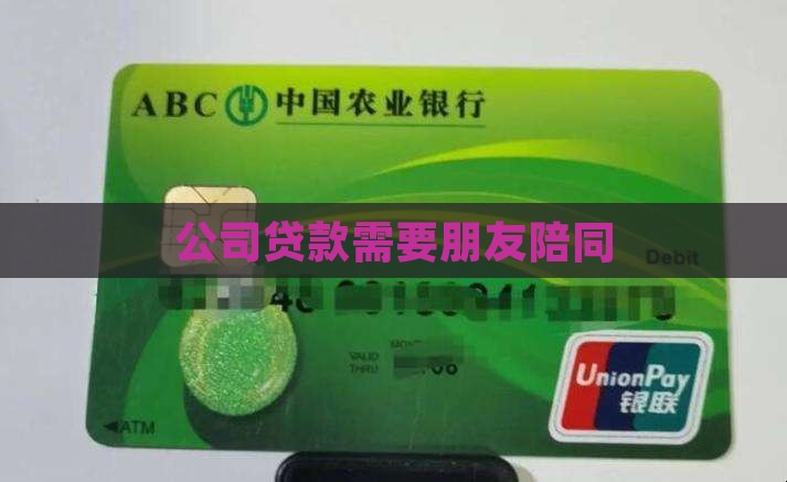 公司贷款需要朋友陪同