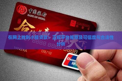 在网上找到小额贷款：正规平台推荐及可信度与合法性分析