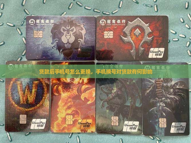 贷款后手机号怎么更换，手机换号对贷款有何影响